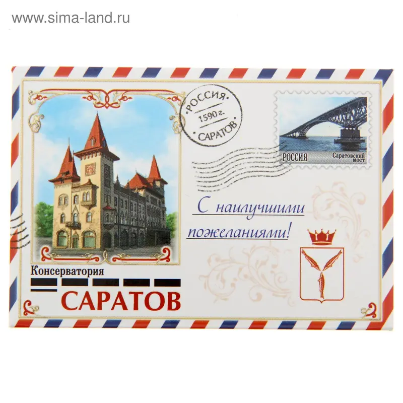 Магнит-письмо «Саратов»