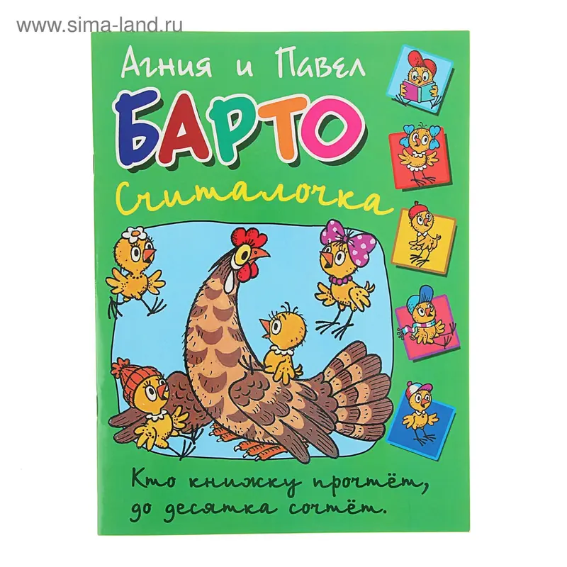 Из лучших детских книг. Считалочка. Автор: Барто А.Л., Барто П.Н