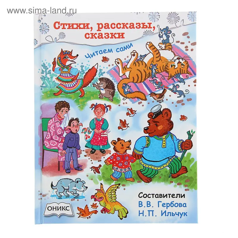 Стихи, рассказы, сказки. Читаем сами. Автор: Гербова В.В