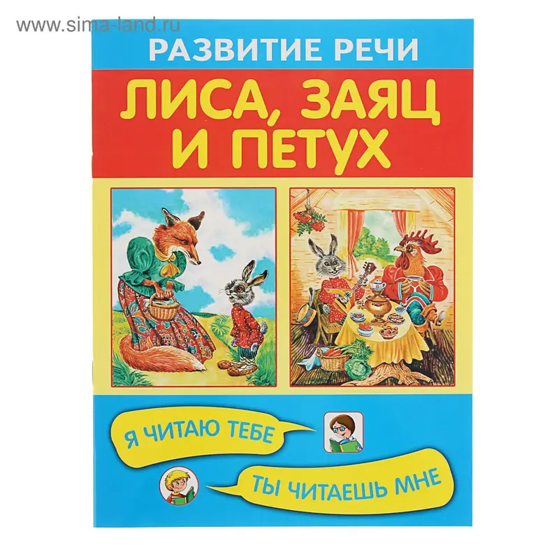 Развитие речи. Лиса, заяц и петух. Я читаю тебе, ты читаешь мне