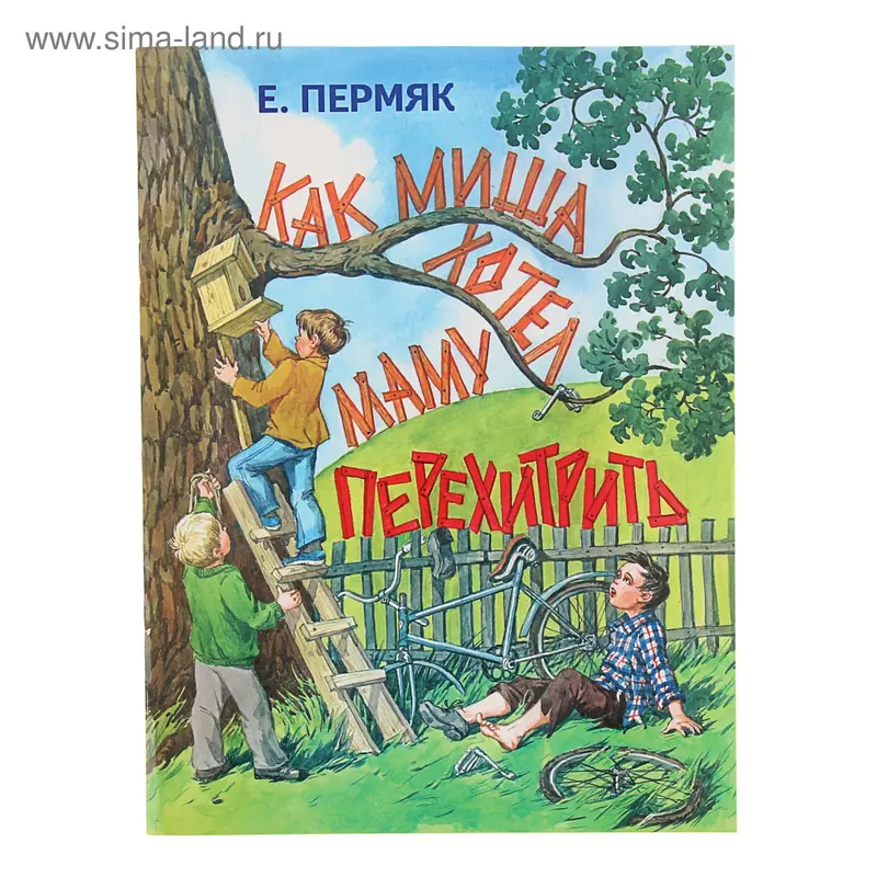 Честное слово. Как Миша хотел маму перехитрить. Автор: Пермяк Е.А