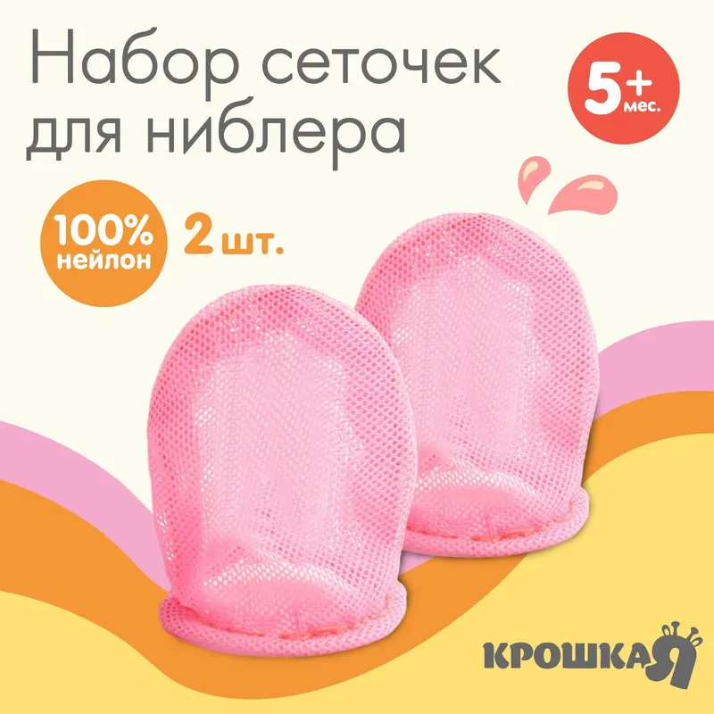 Сменная, текстильная сеточка для ниблера Крошка Я, набор 2 шт., розовый
