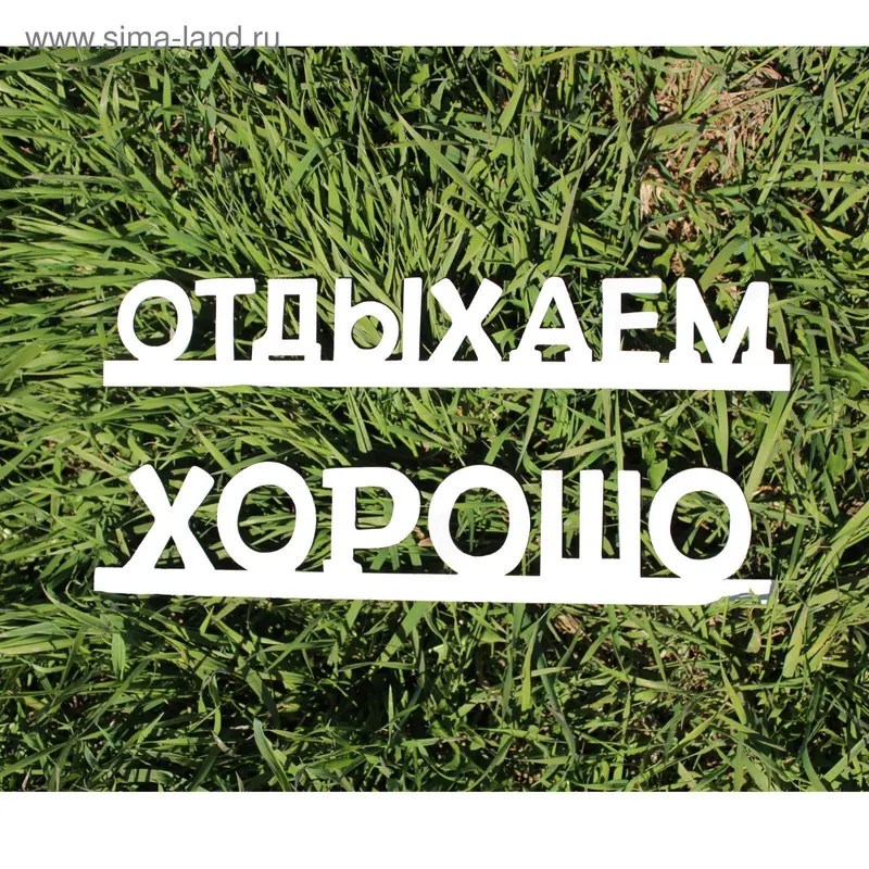 Деревянная заготовка "Отдыхаем хорошо" 8х39х0,5 см