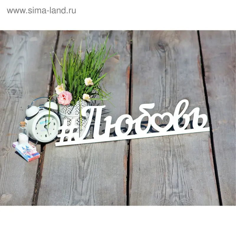 Деревянная заготовка "Любовь" 9,5х40х0,5 см