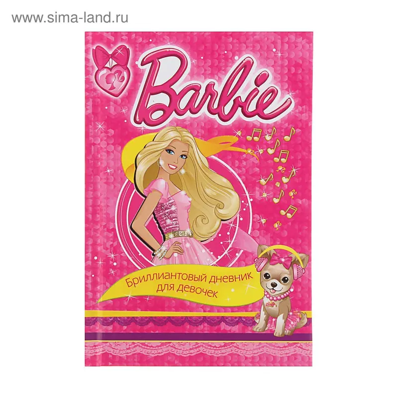 Barbie. Бриллиантовый дневник для девочек