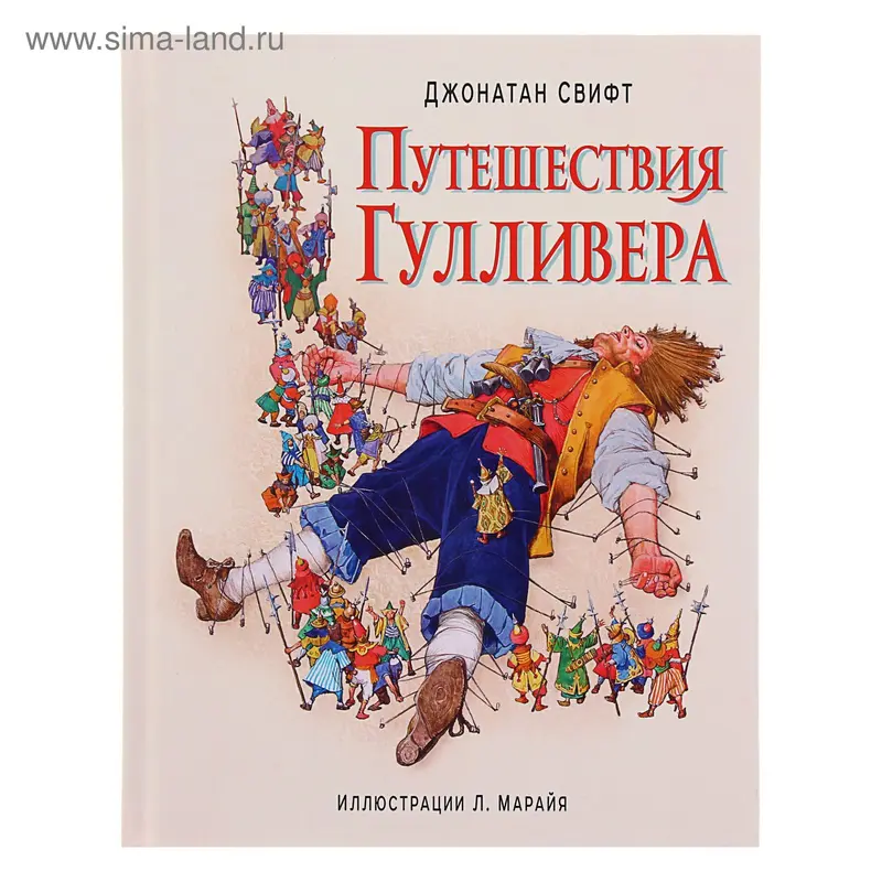 Путешествия Гулливера (ил. Марайя). Автор: Свифт Д