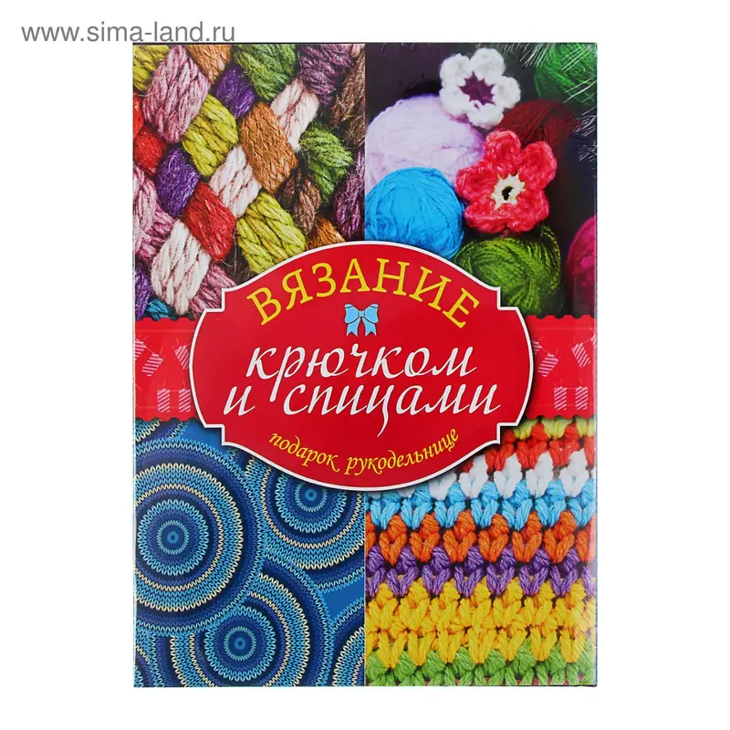 Вязание крючком и спицами. Подарок рукодельнице