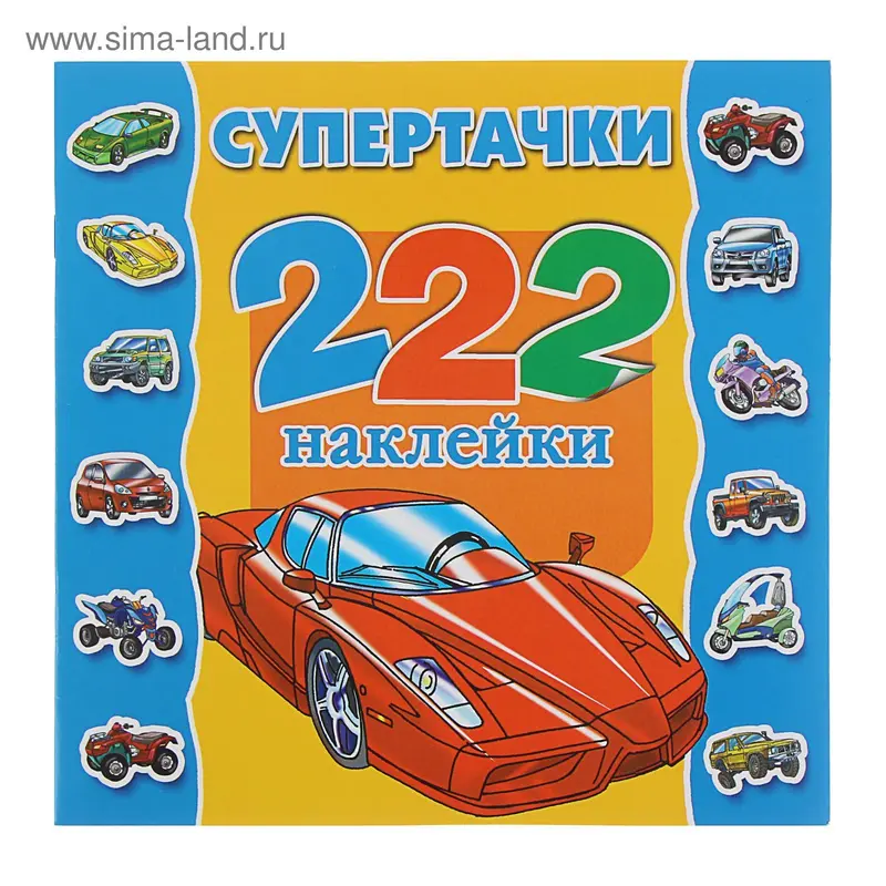 222 Наклейки. Супертачки. Автор: Арянова Н.Л