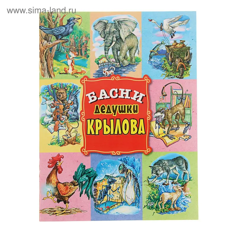 Из лучших детских книг. Басни дедушки Крылова