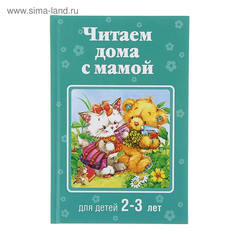Читаем дома с мамой: для детей 2-3 лет. Усачёв А. А