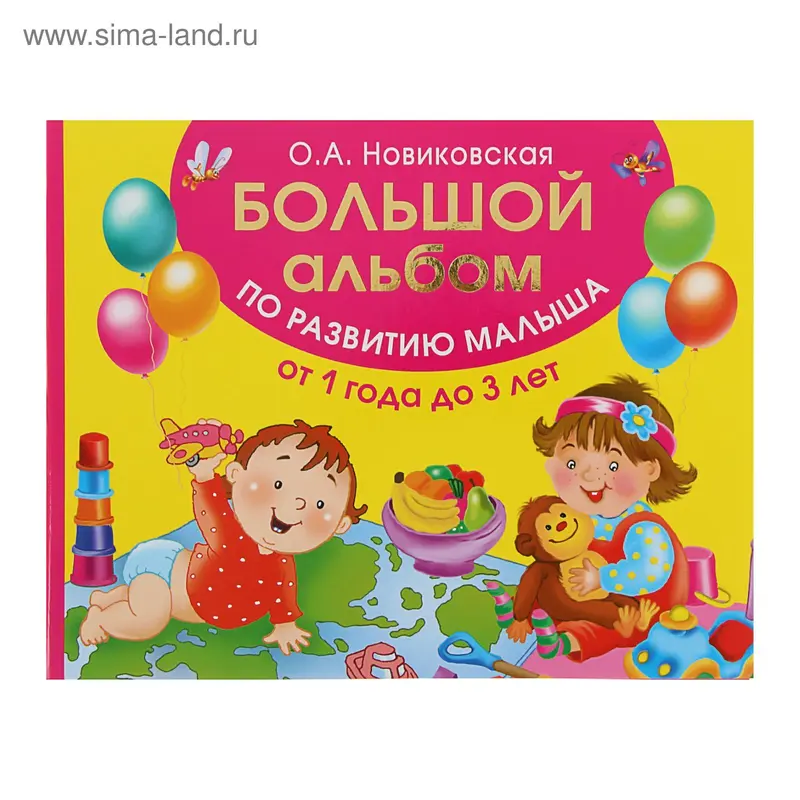Большой альбом по развитию малыша от 1 до 3 лет