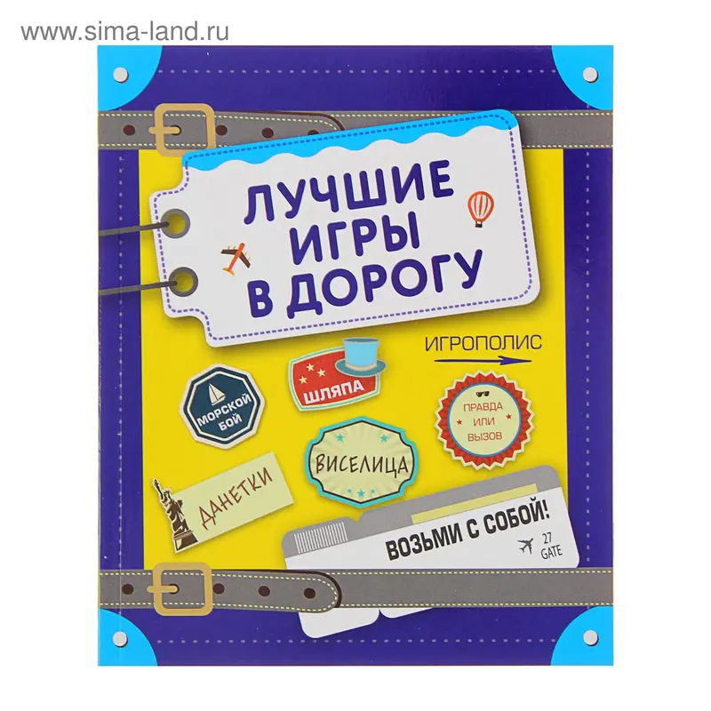 Лучшие игры в дорогу (данетки, шляпа, правда или вызов)