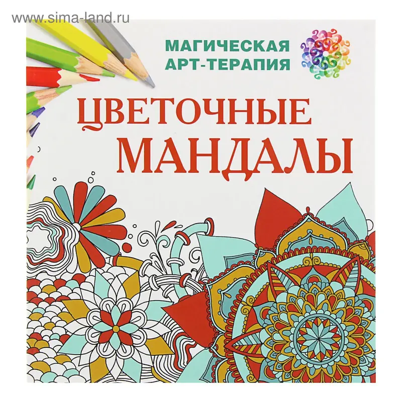 Цветочные мандалы. Автор: Лесик Е. И