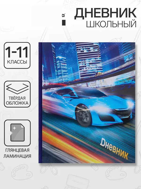 Дневник школьный для 1-11 классов, «Супертачки-1», твёрдая обложка 7БЦ, глянцевая ламинация, 40 листов