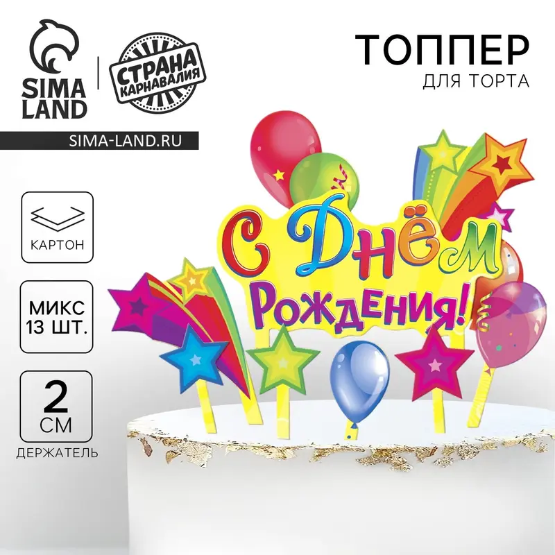 Топперы для торта «С днём рождения!»