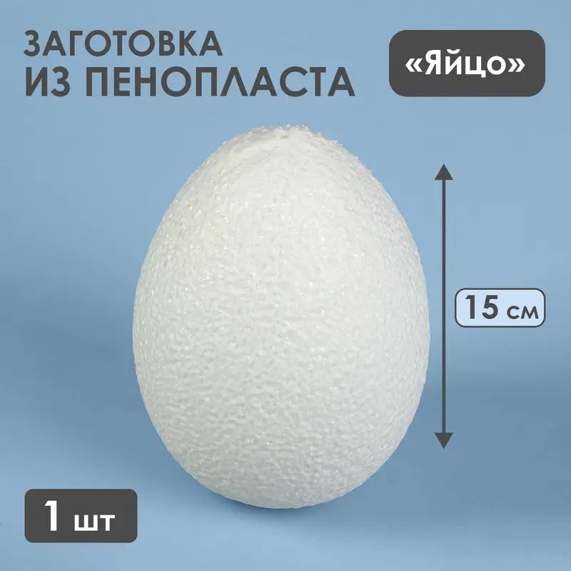 Яйцо из пенопласта - заготовка, 15 см