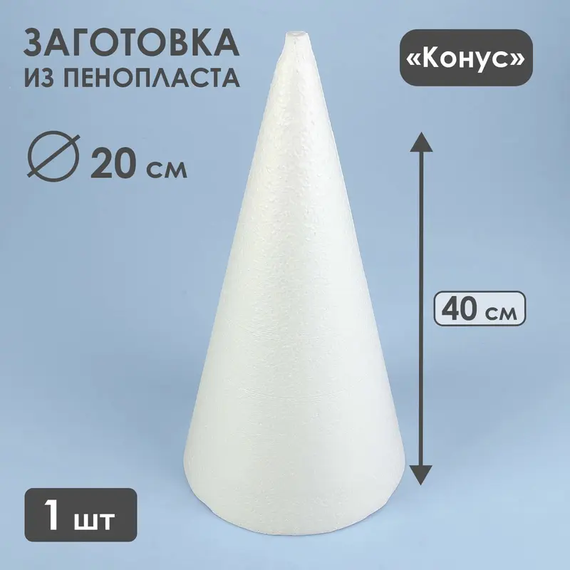Конус из пенопласта, 40 х 20 см