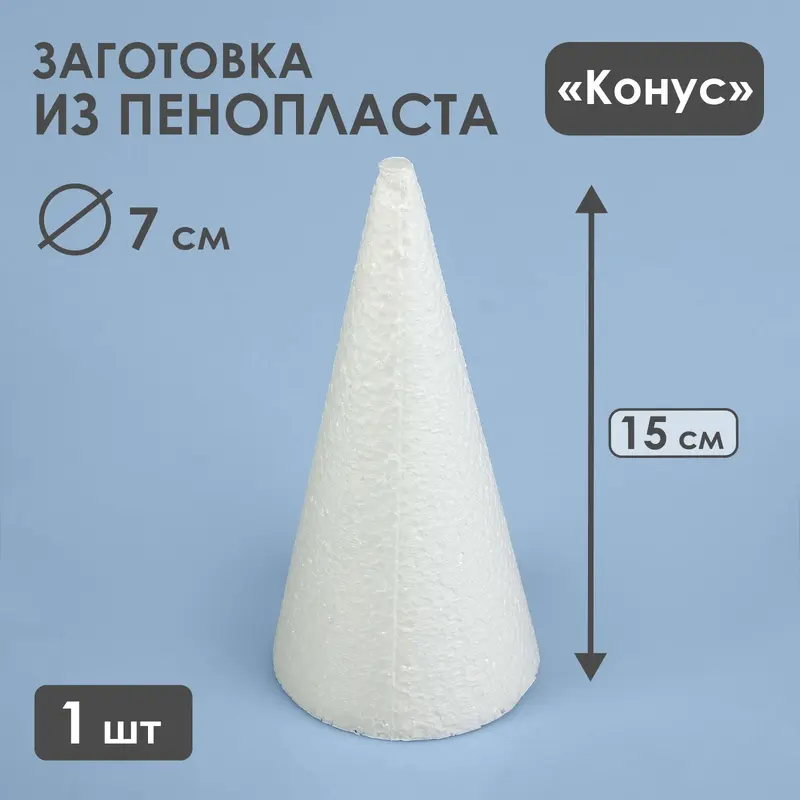Конус из пенопласта, 15 х 7 см