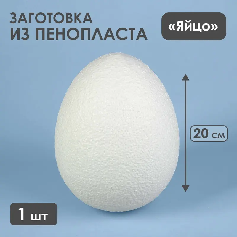 Яйцо из пенопласта - заготовка, 20 см