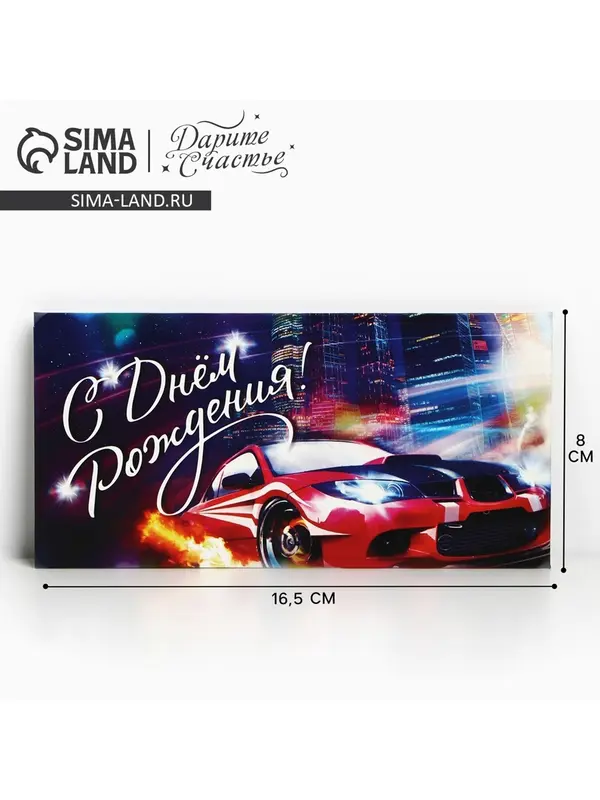 Конверт для денег «С Днём Рождения», 16.5×8 см