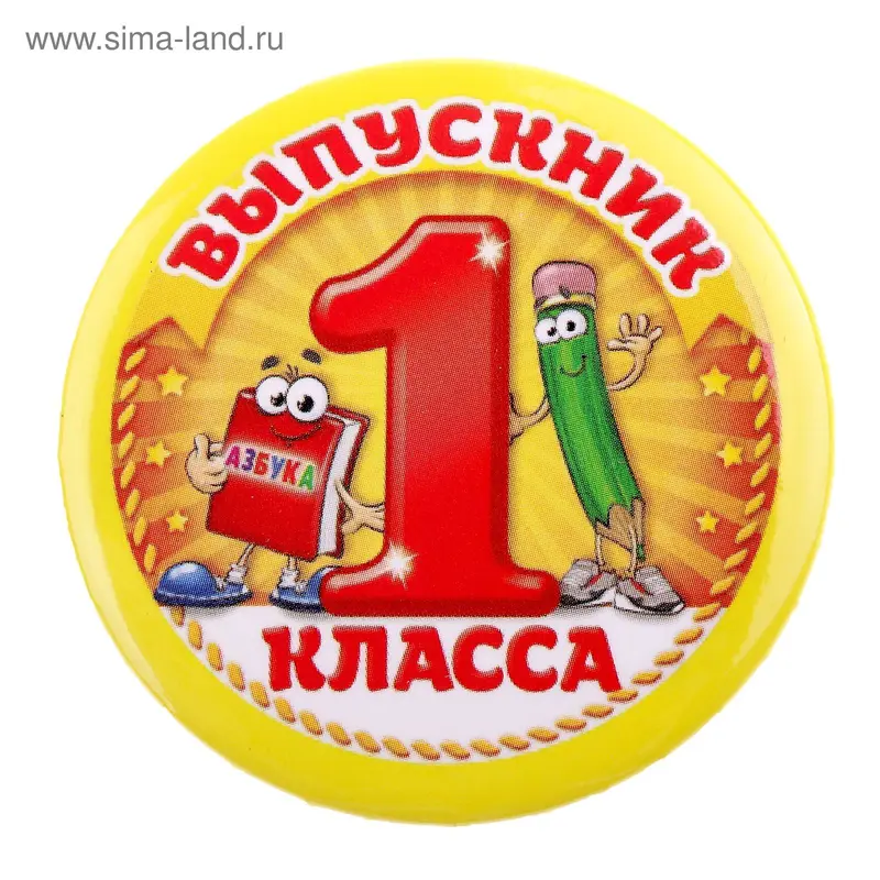 Значок закатной "Выпускник первого класса"