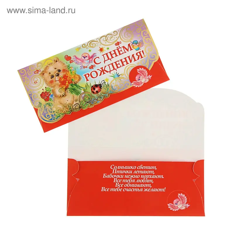 Конверт для денег "С Днём Рождения!" фольга