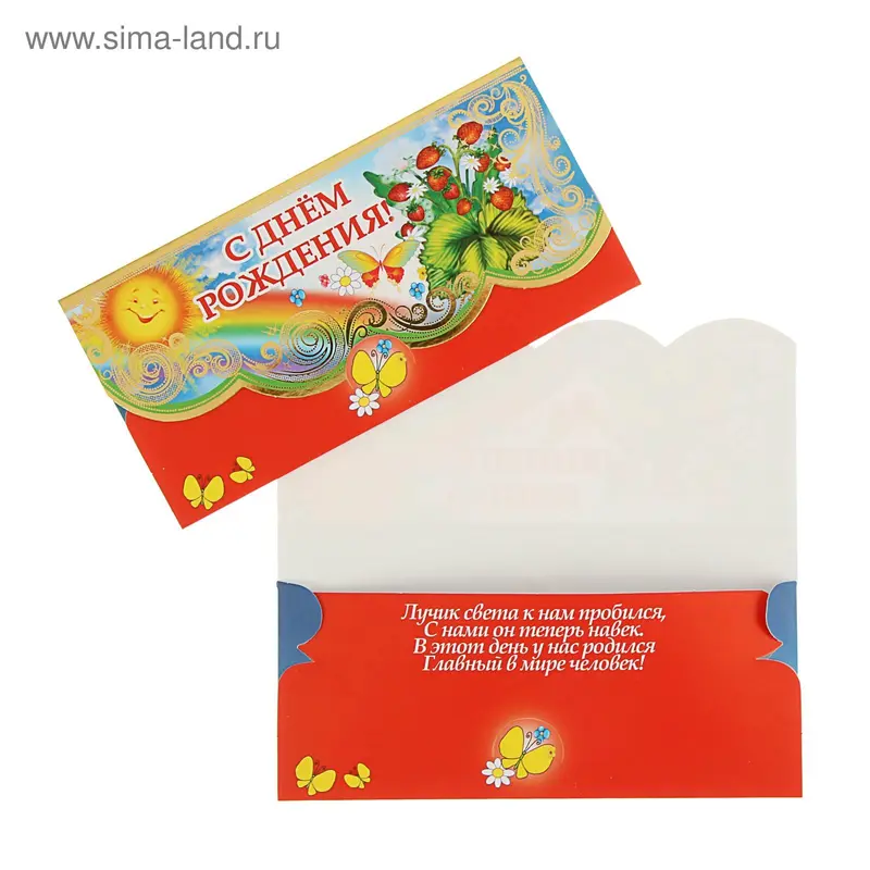 Конверт для денег "С Днём Рождения!" фольга, солнце и радуга