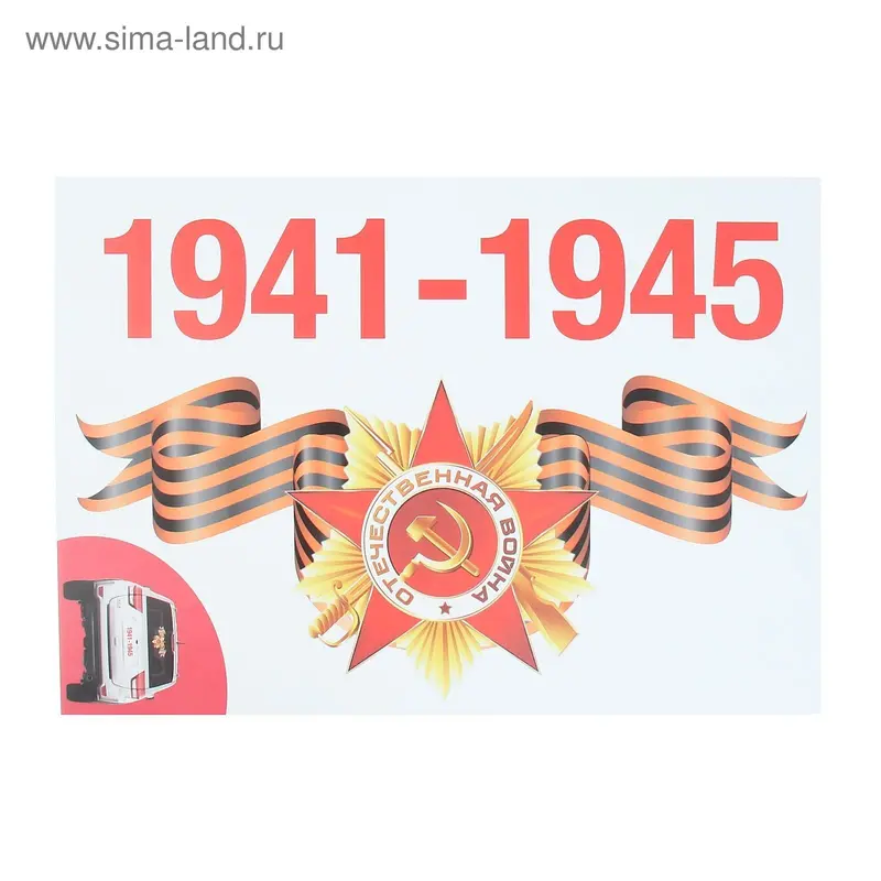 Наклейки Decoretto водостойкая "Слава Отечеству!" 35х50 см