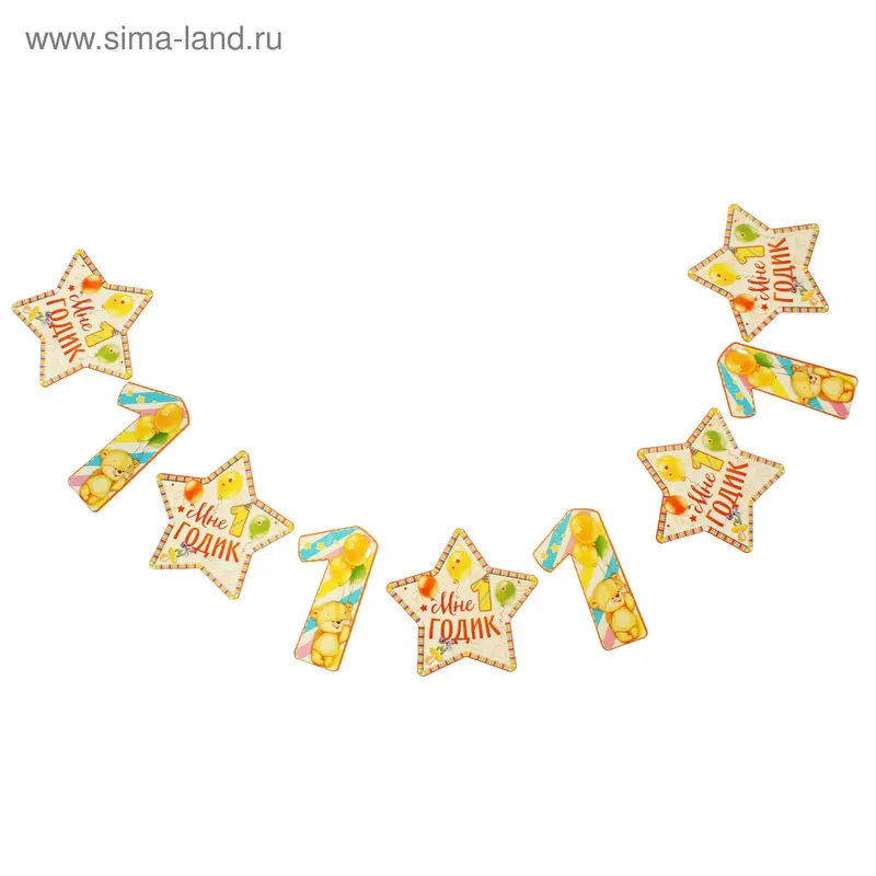 Гирлянда "Мне 1 годик"