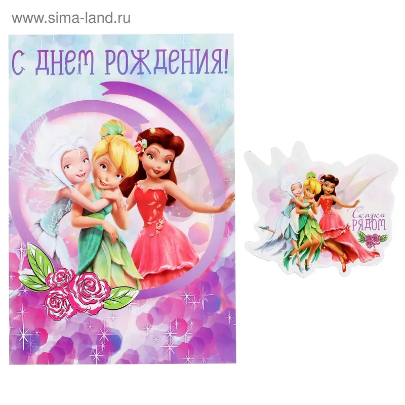 Открытка с магнитом "С Днем Рождения. Сказка рядом", Феи