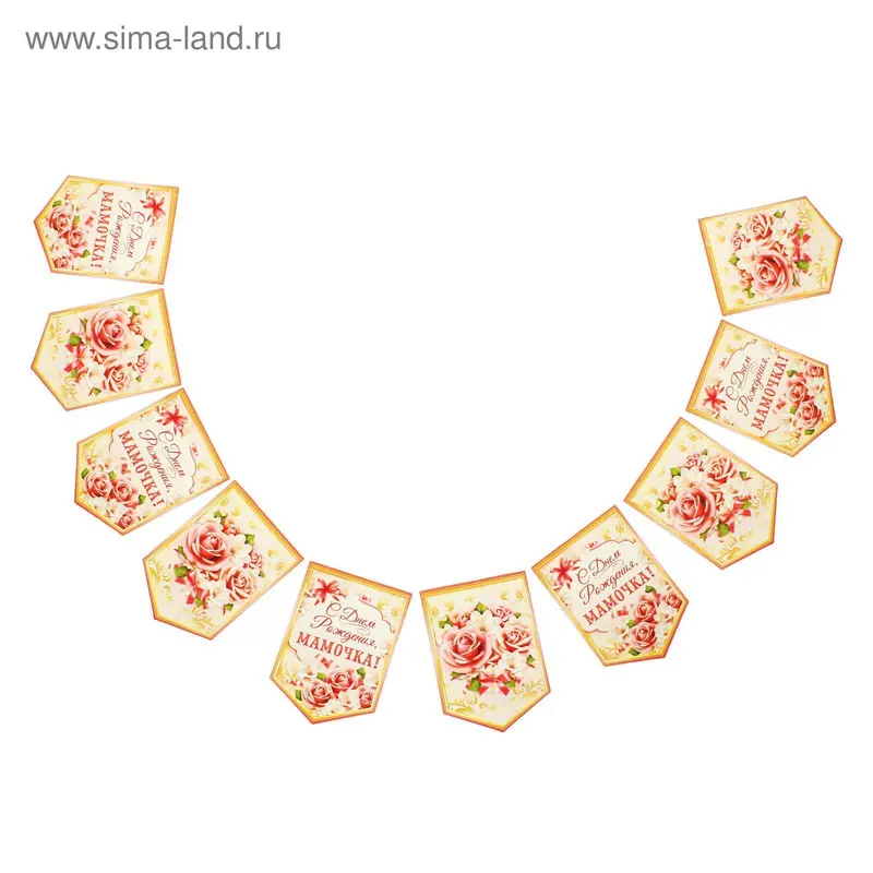 Гирлянда-вымпел "С Днем Рождения, мамочка!"
