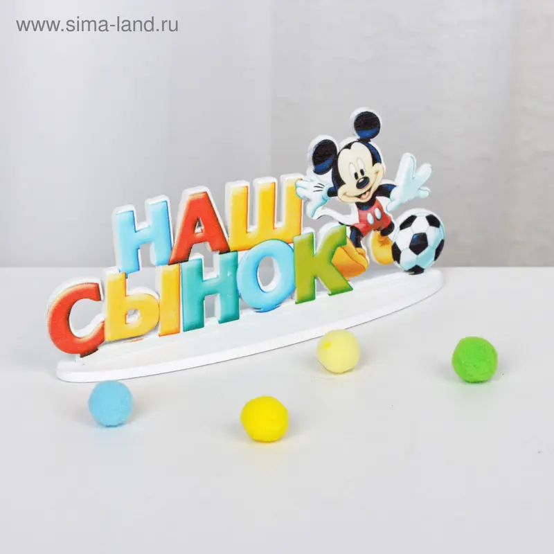 Интерьерные буквы на подставке "Наш сынок", Микки Маус и друзья, Дисней беби