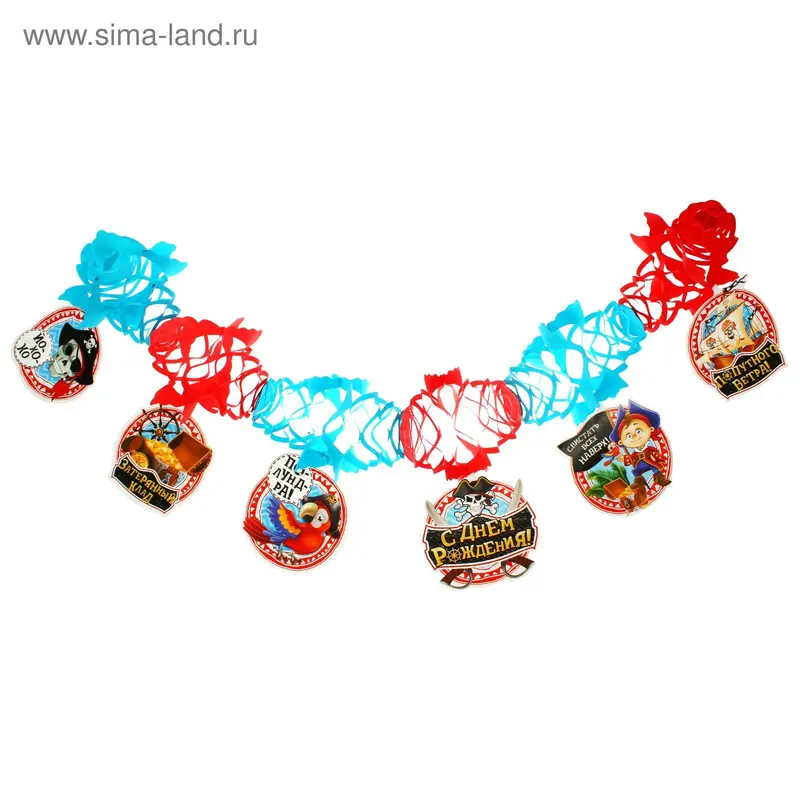 Гирлянда резная с подвесками "С Днем Рождения!" (пираты)