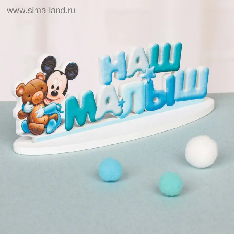 Интерьерные буквы на подставке "Наш малыш", Микки Маус и друзья, Дисней беби