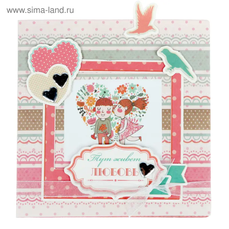 Конверт-открытка «Тут живёт любовь», набор для создания, 12.5 × 12.5 см