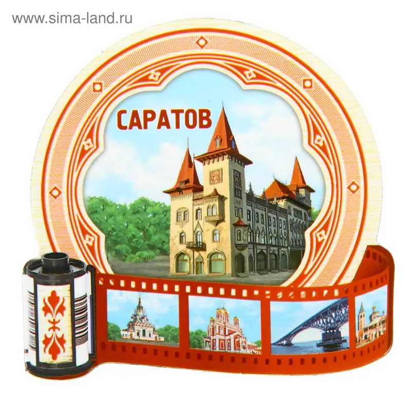 Магнит в форме фотоплёнки «Саратов»