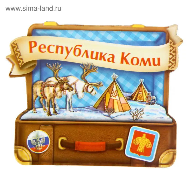 Магнит в форме чемодана «Республика Коми»
