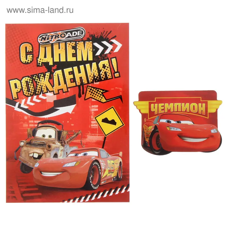 Открытка с магнитом "С Днем Рождения. Чемпион", Тачки