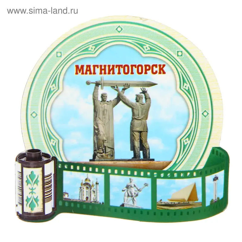 Магнит в форме фотоплёнки "Магнитогорск"