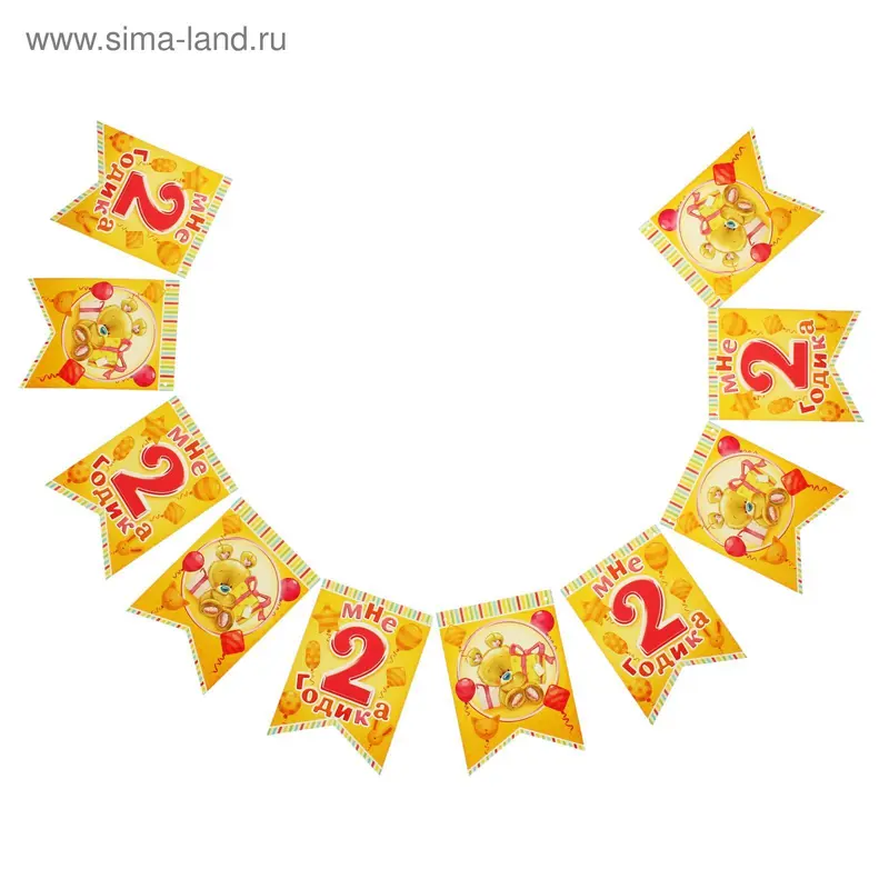 Гирлянда-вымпел "Мне 2 годика"