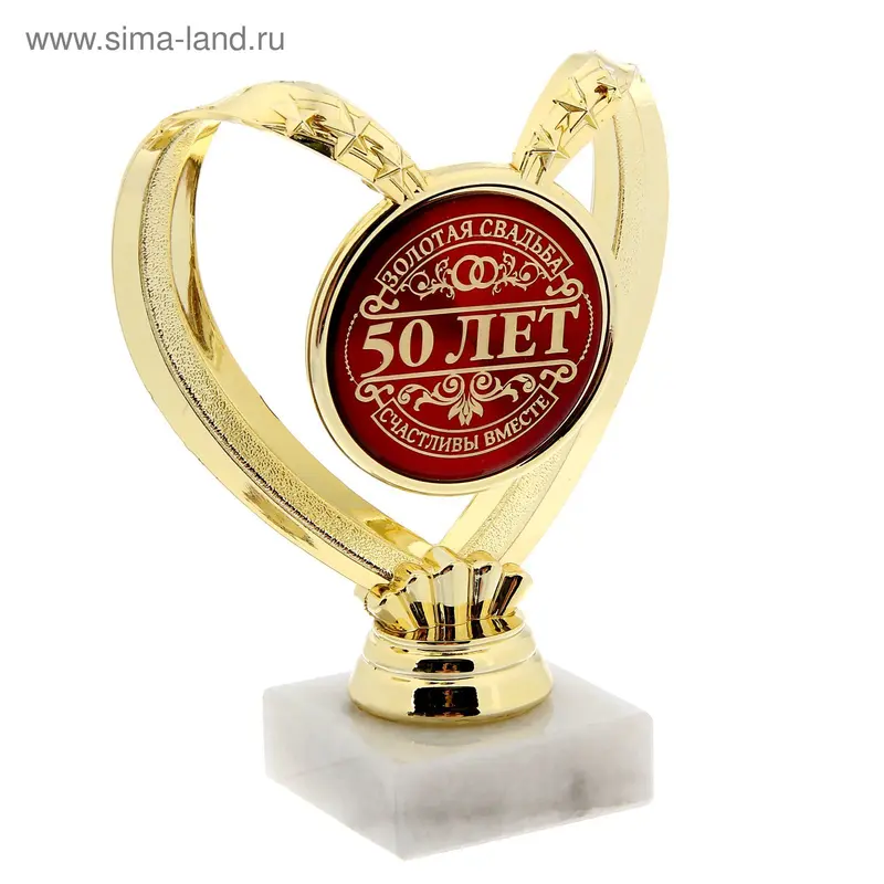 Фигура сердце "50 лет Золотая свадьба"