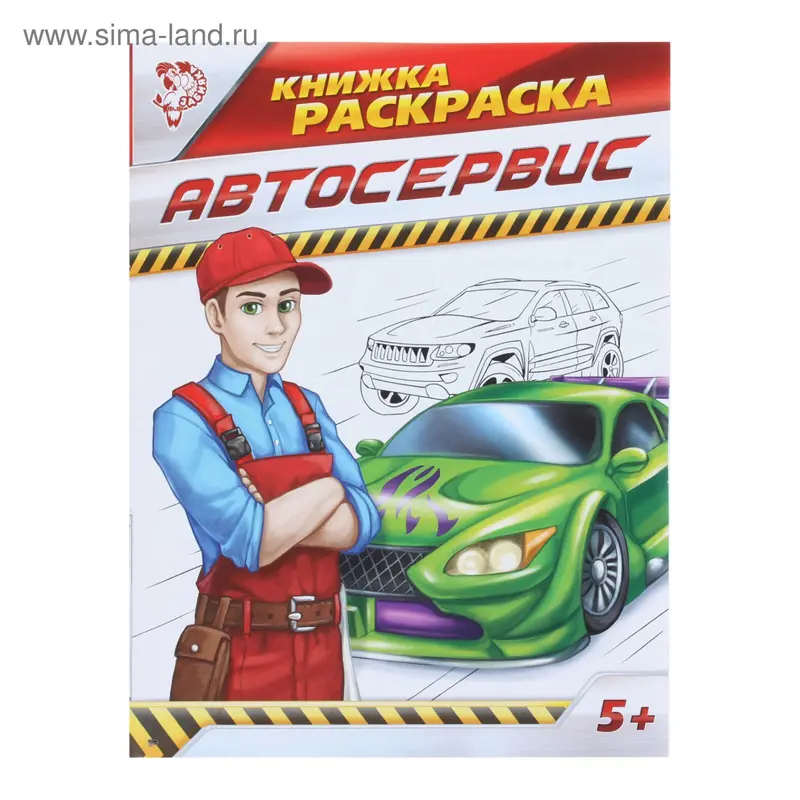 Раскраска «Автосервис», 20 стр