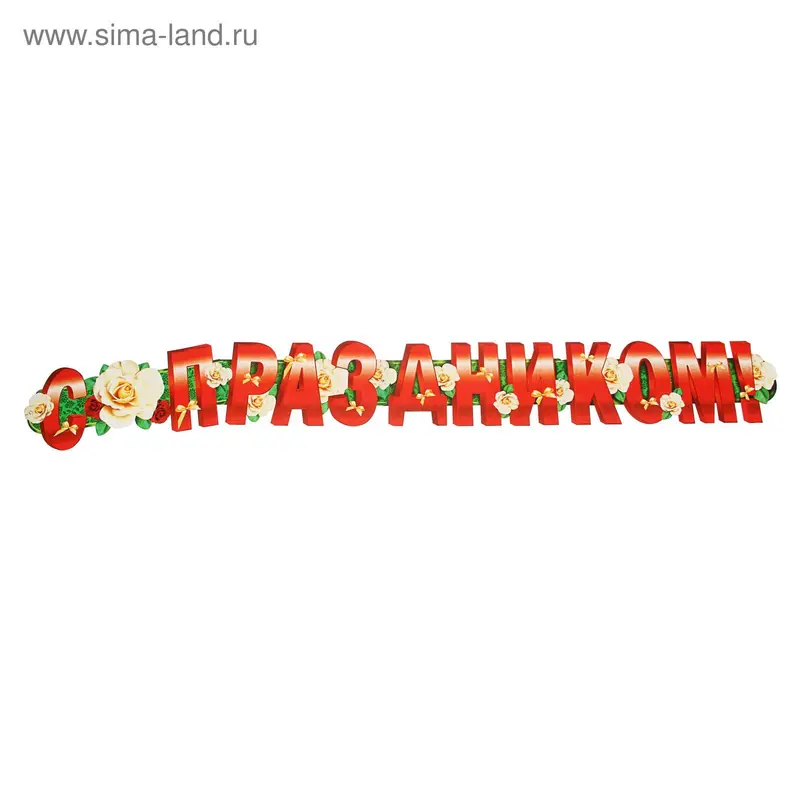 Гирлянда с плакатом "С Праздником!" 140 см, А3