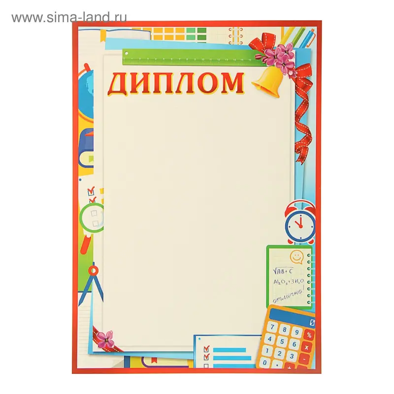 Диплом "Школьный" калькулятор, будильник, колокол