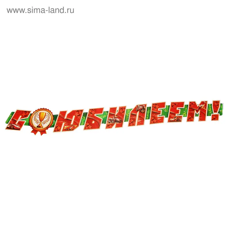 Гирлянда с плакатом «С Юбилеем!" длина 150 см, А3