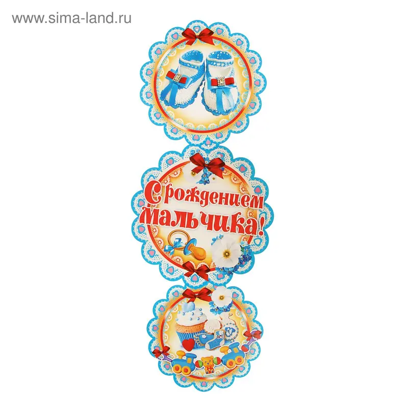 Гирлянда с плакатом "С рождением мальчика!" вертикальная, 93 см, А3