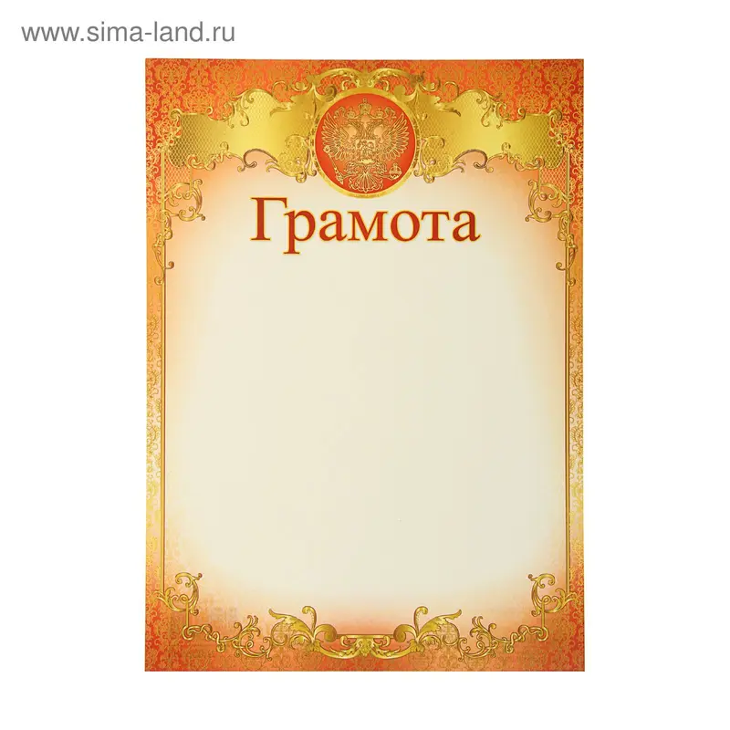 Грамота "Россия" герб, красная рамка