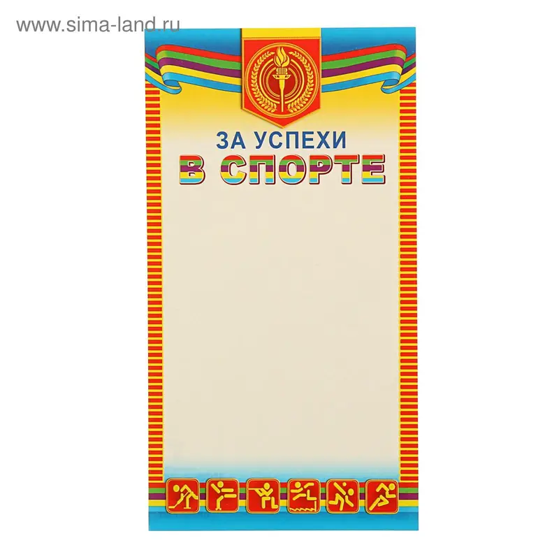 Мини-диплом "За успехи в спорте"