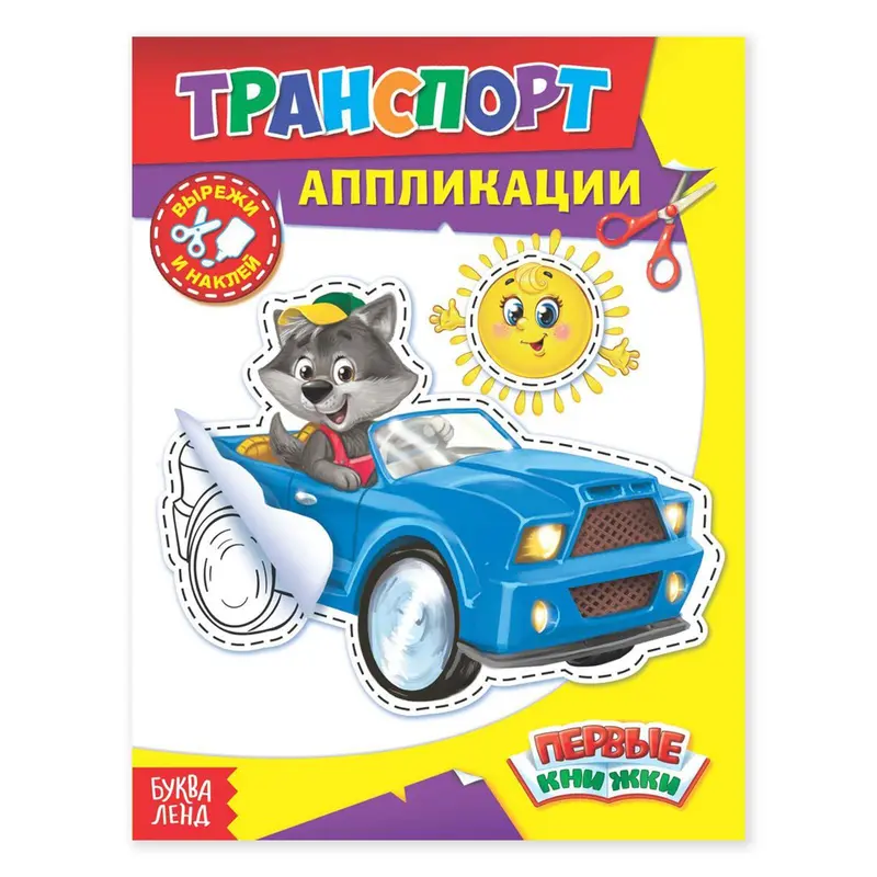 Аппликации «Транспорт», 16 стр
