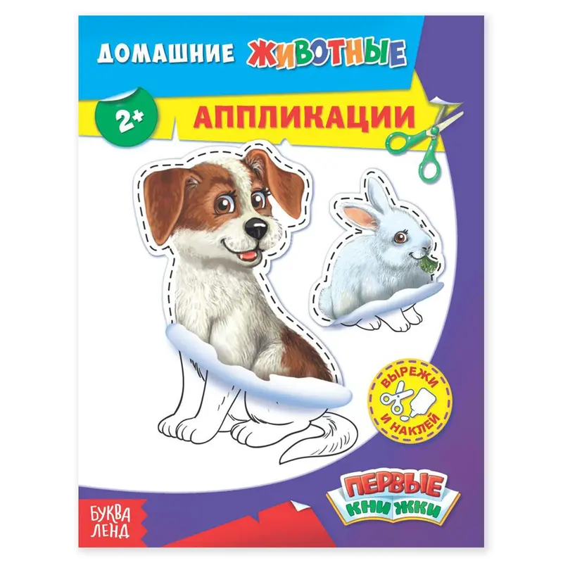 Аппликации «Домашние животные», 16 стр